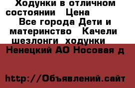 Ходунки в отличном состоянии › Цена ­ 1 000 - Все города Дети и материнство » Качели, шезлонги, ходунки   . Ненецкий АО,Носовая д.